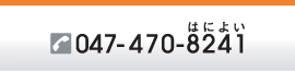 �d�b�@047-470-8241